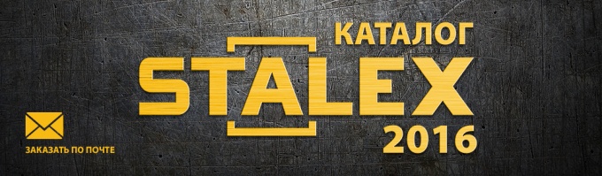 Получи Каталог STALEX 2016 года по почте