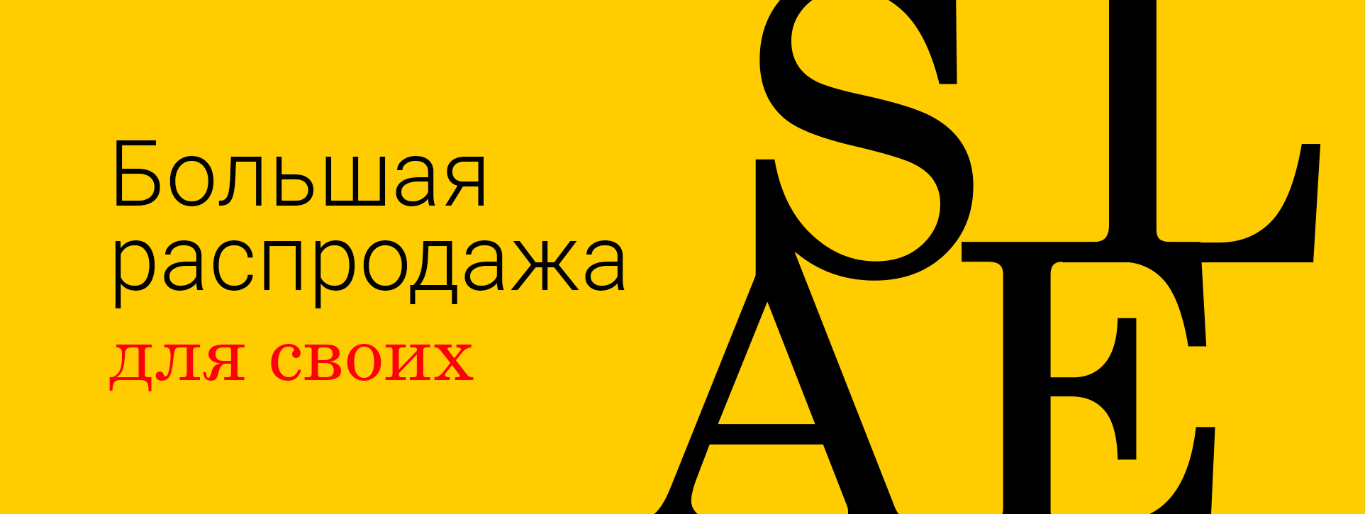 Распродажа для своих